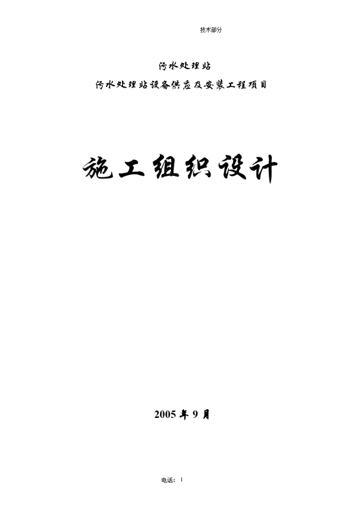 污水处理站设备 供应及安装工程项目施工组织设计-图一