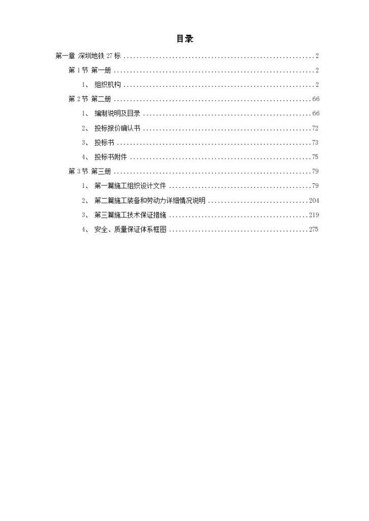 深圳某段地铁投标组织设计方案-图一