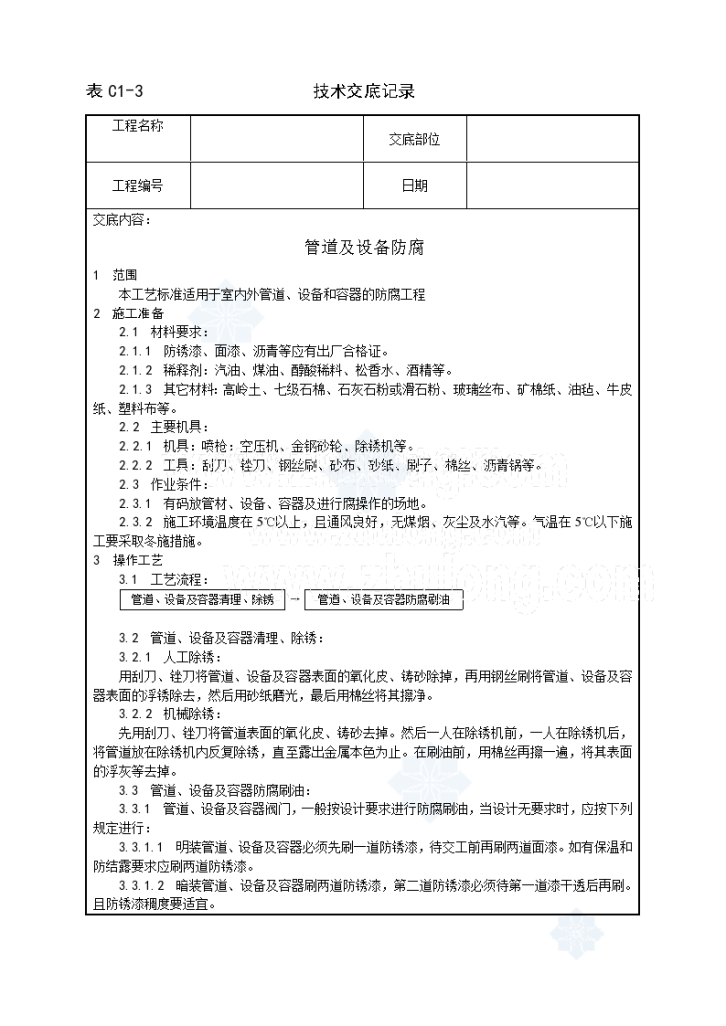 管道及设备防腐技术交设计-图一