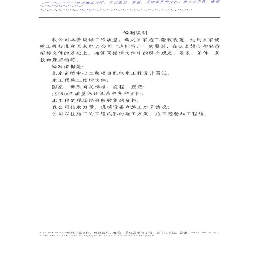 北京配电室工程施工组织设计-图二