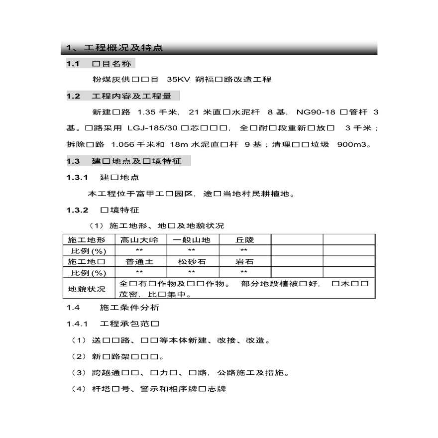 35KV朔福输电线路工程施工组织设计-图二