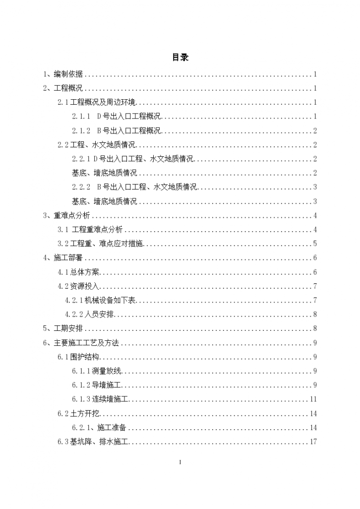 地铁出入口基坑支护及开挖安全施工专项方案-图二