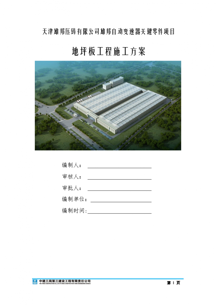 [天津]厂房钢筋混凝土地坪板工程施工方案-图一