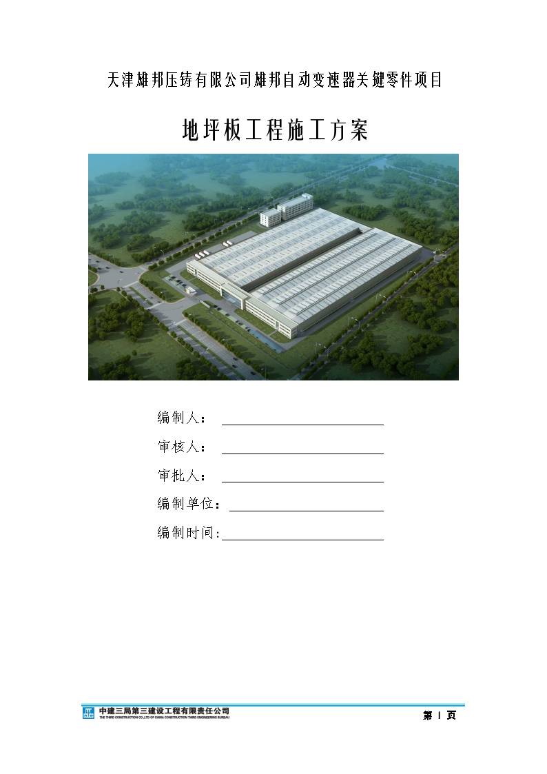 [天津]厂房钢筋混凝土地坪板工程施工方案