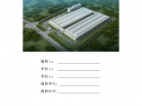 [天津]厂房钢筋混凝土地坪板工程施工方案图片1