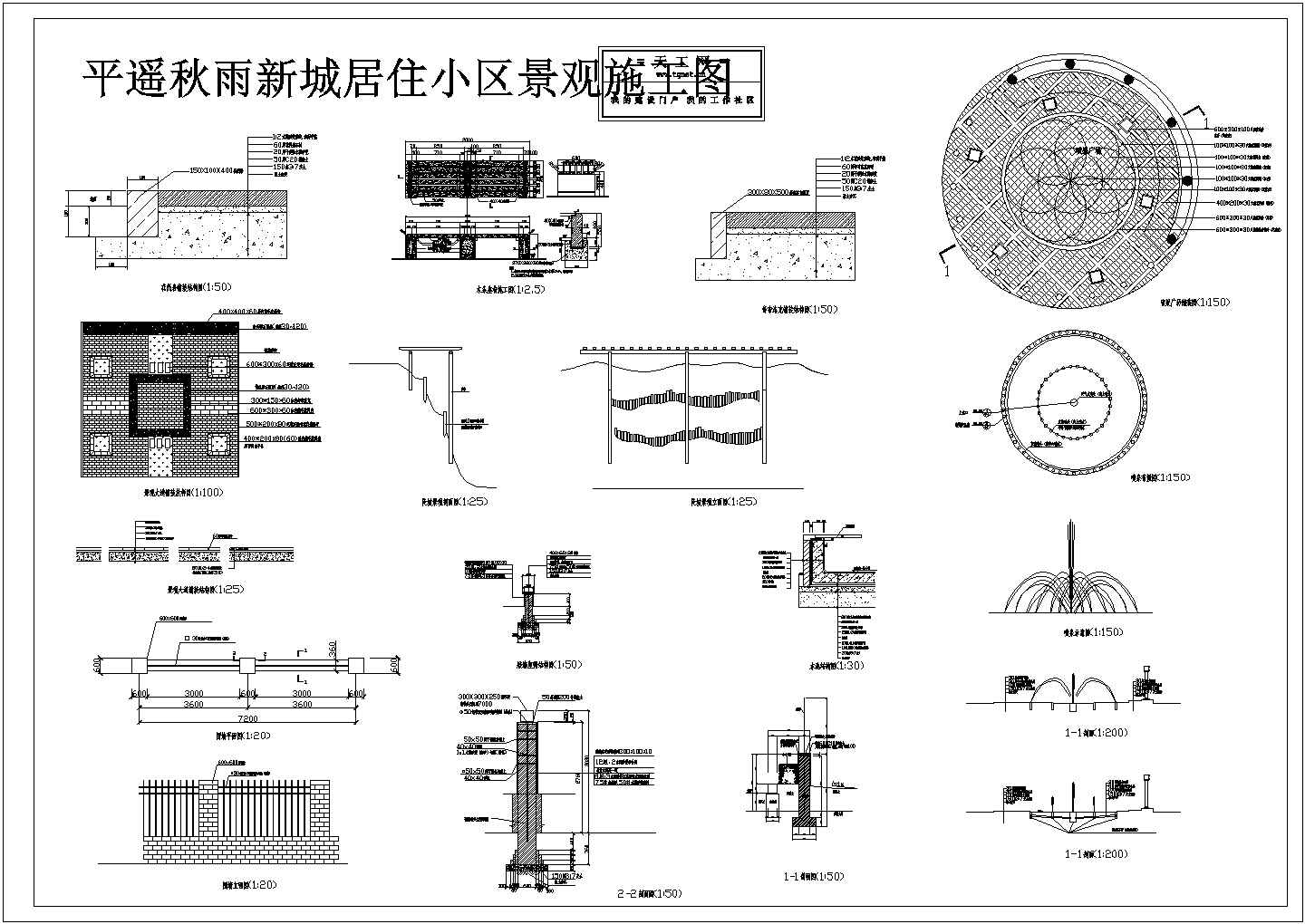 秋雨新城景观施工大样--地铺、喷泉、围墙cad图纸