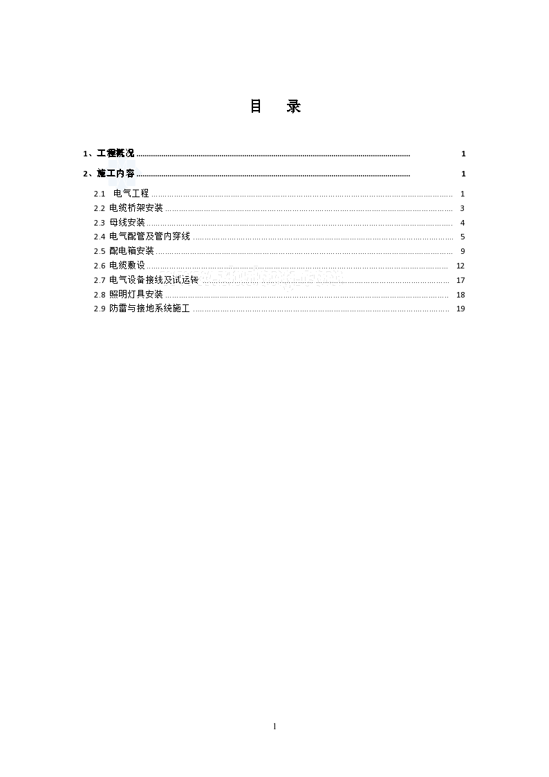 [上海]大型商业办公塔楼电气安装施工方案