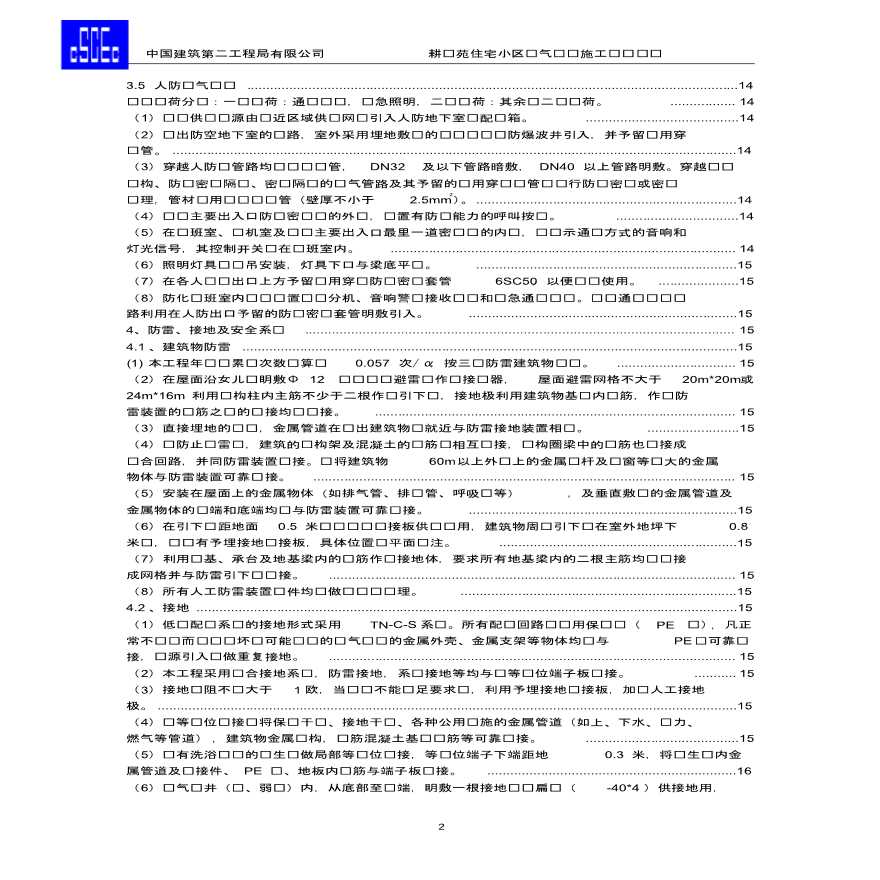 陕西韩城耕读苑住宅小区电气专业施工组织设计-图二