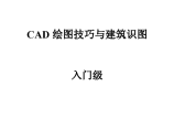 入门级要点CAD绘图技巧与建筑识图图片1