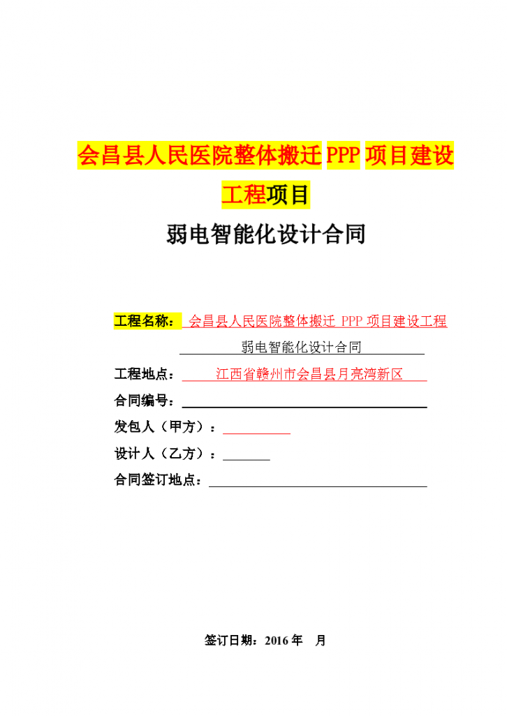 江西省医疗项目弱电智能化设计合同-模板-图一