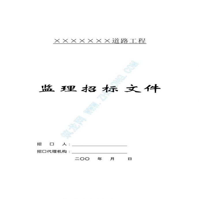 广州某道路工程监理招标文件（实例）_图1