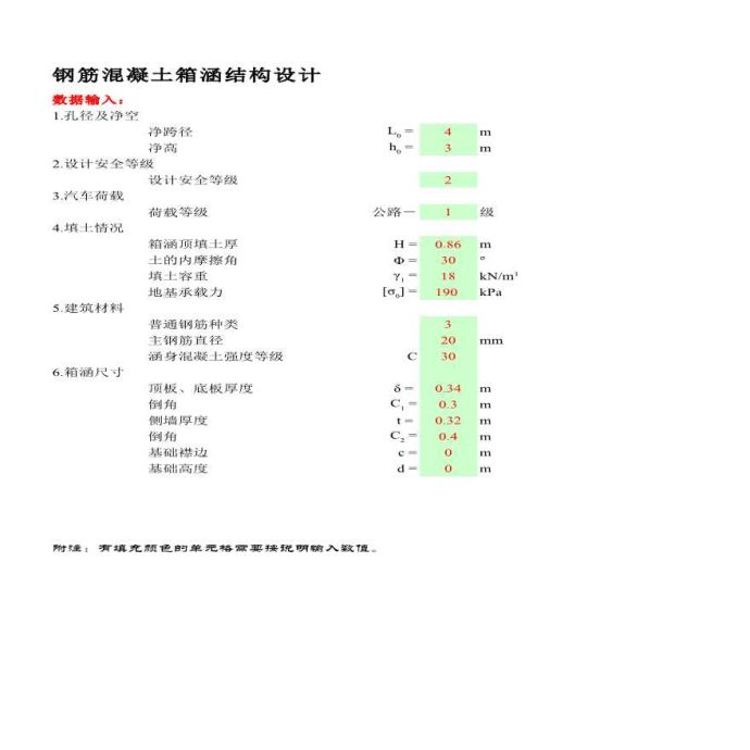 单孔箱涵excel计算文件_图1