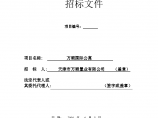 天津某国际公寓施工招标文件（清单招标）图片1
