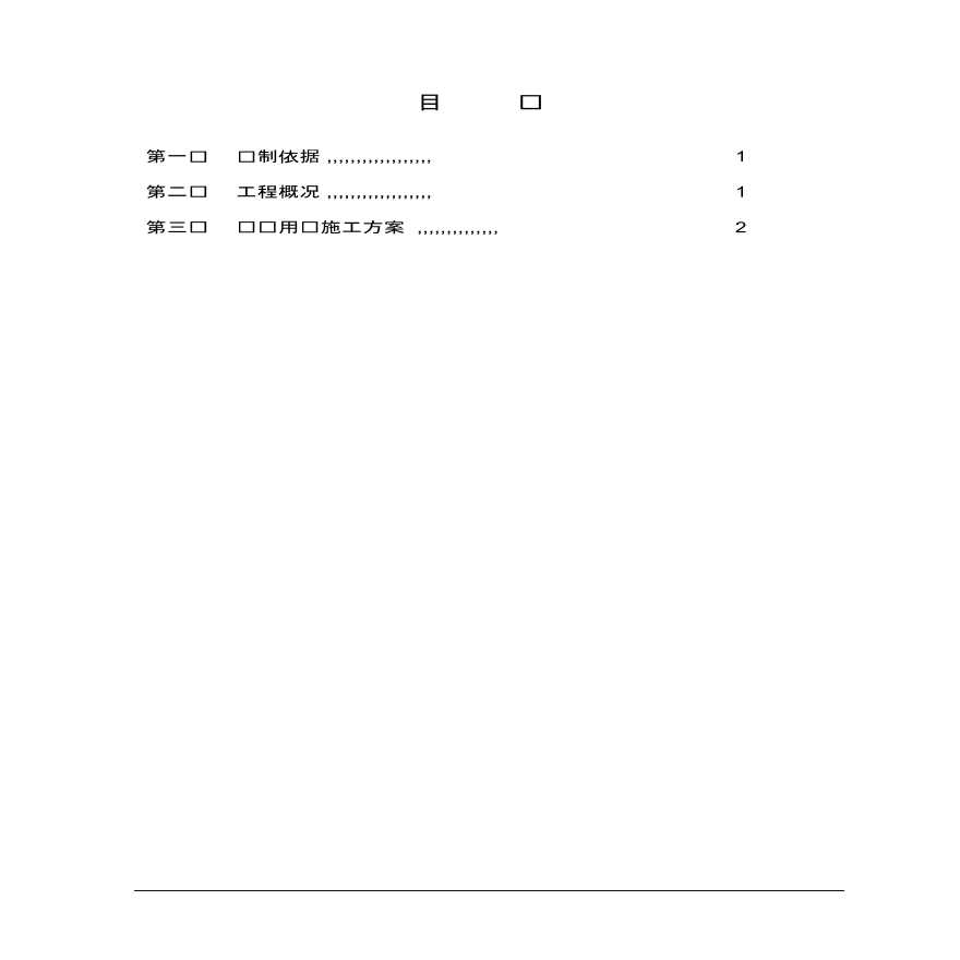 怒江明珠五期建设工程临时用电专项施工方案-图二