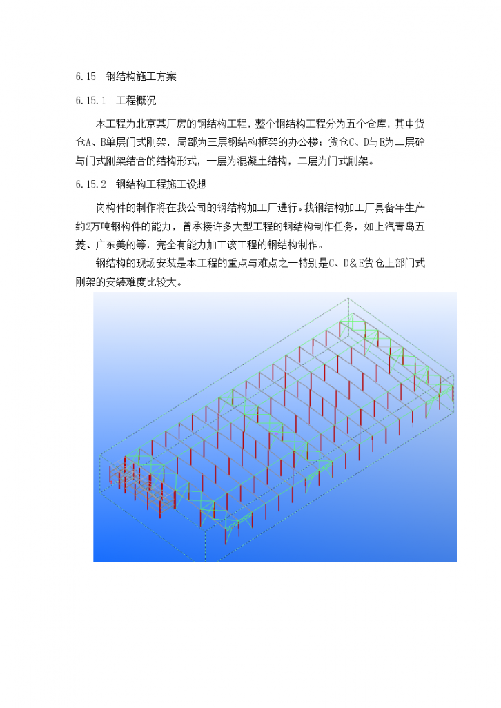 北京某厂房的钢结构（中建某公司钢结构部分方案 附三维图）-图一