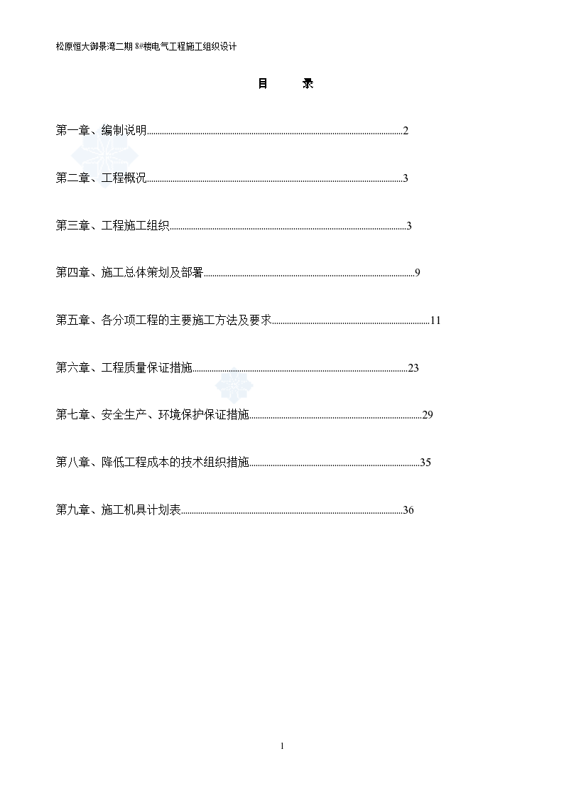 [吉林]恒大项目建筑电气施工组织设计