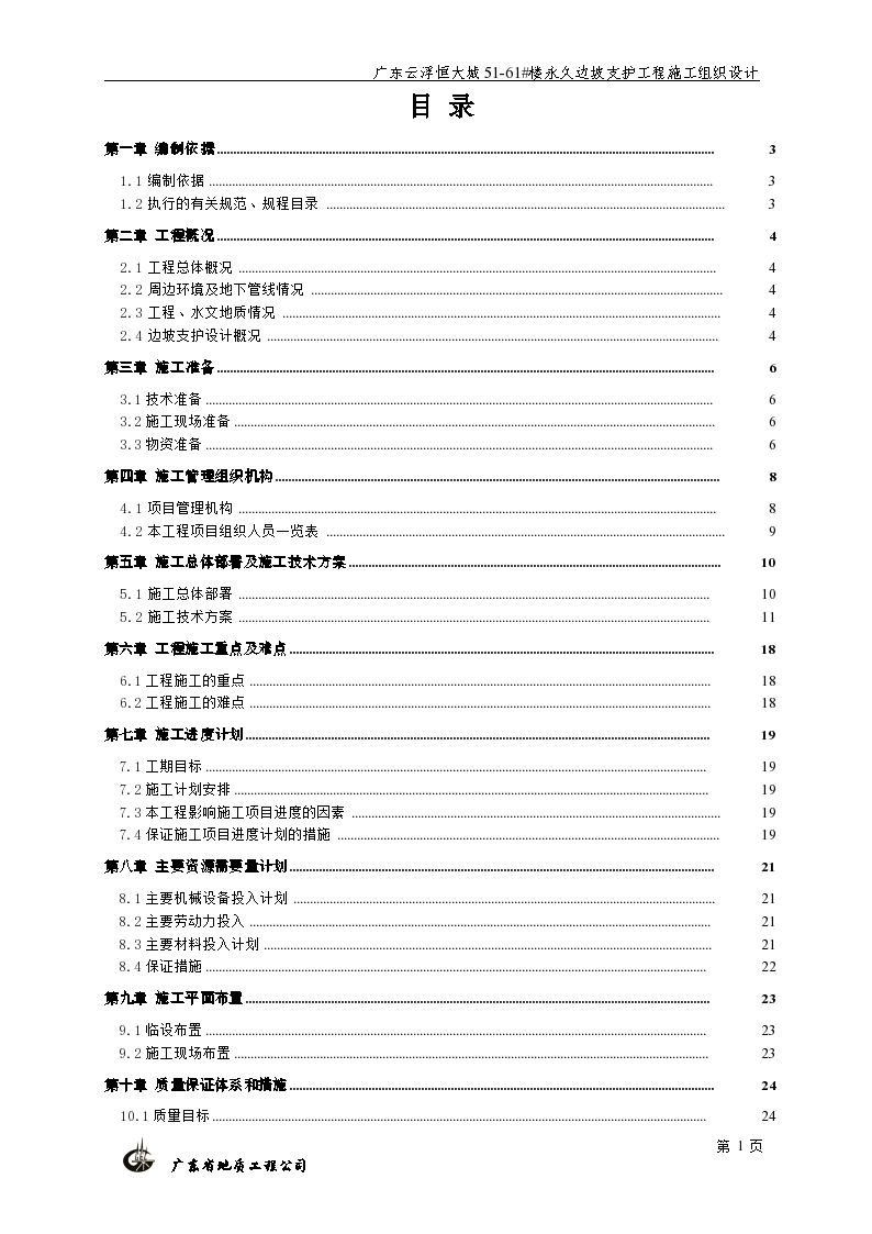 [广东]知名企业边坡支护工程施工组织设计