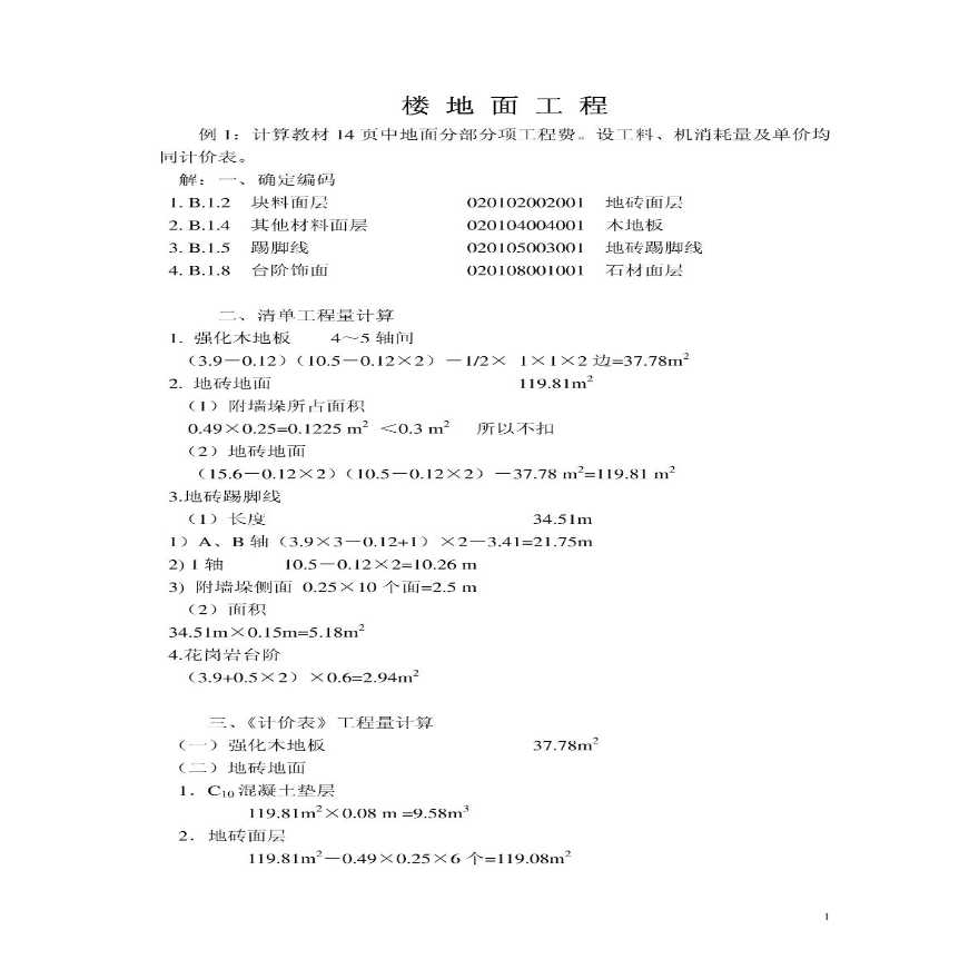 建筑装饰工程概预算计算实例-图二