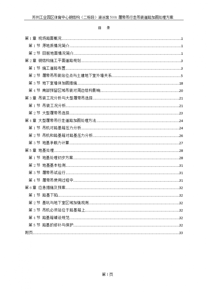 苏州工业园区体育中心钢结构（二标段）游泳馆500t履带吊行走吊装道路加固处理方案-图一