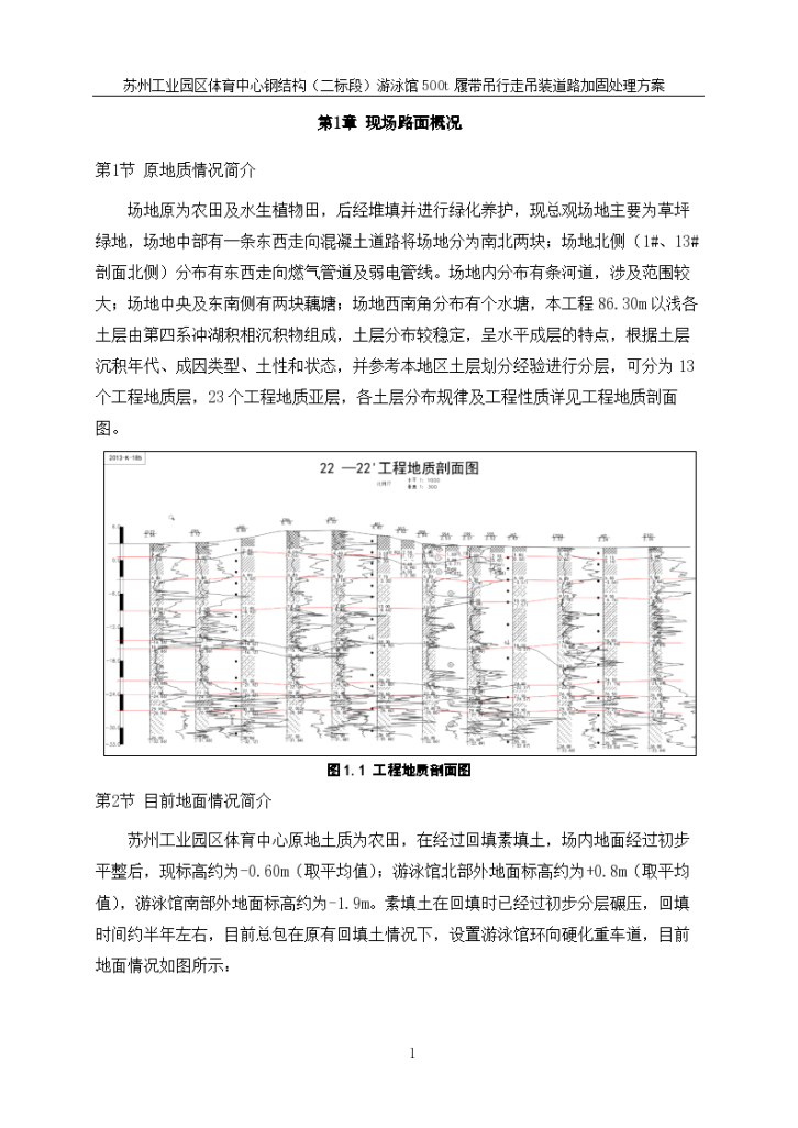 苏州工业园区体育中心钢结构（二标段）游泳馆500t履带吊行走吊装道路加固处理方案-图二