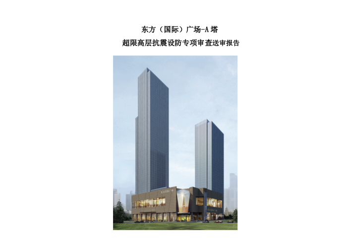 东方（国际）广场A塔超限高层抗震专项审查报告_图1