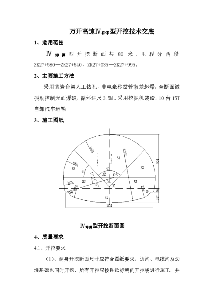 万开高速型开挖技术交底材料_图1