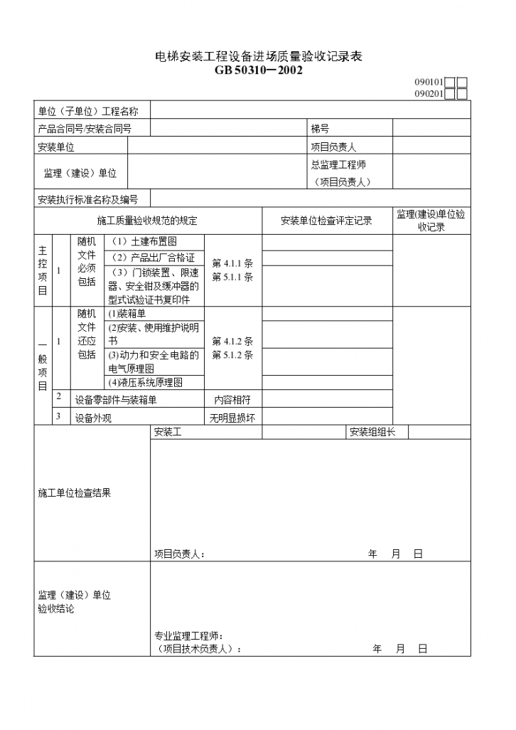 电梯工程质量验收记录材料-图一