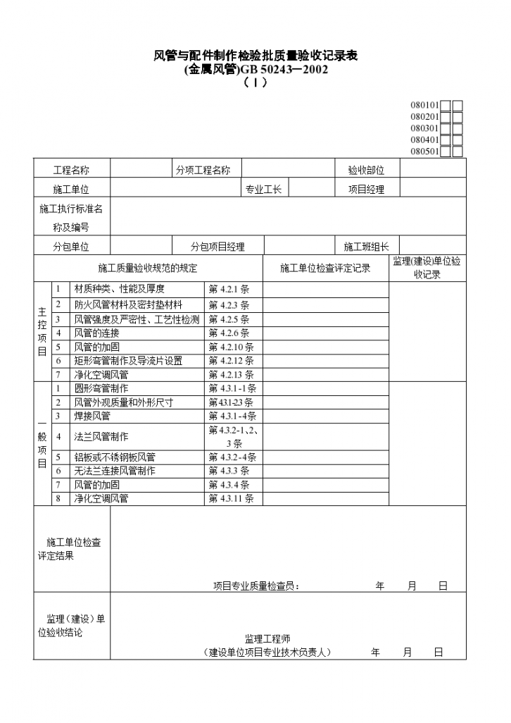 通风及空调工程检验批质量验收记录表材料-图一