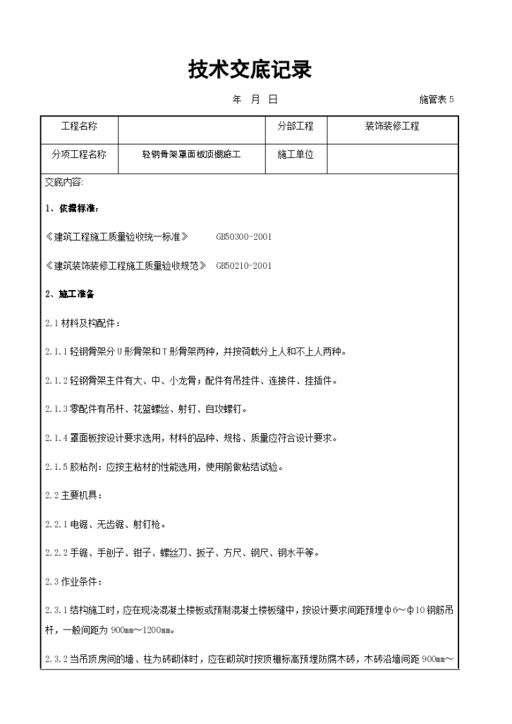 轻钢骨架罩面板顶棚施工交底-图一