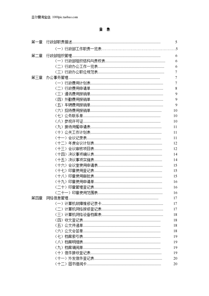 行政管理常用表格大全59页-图一