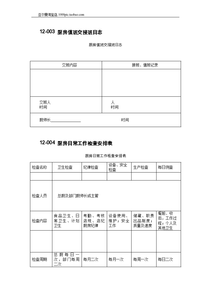 餐饮酒店厨房管理表格大全50个