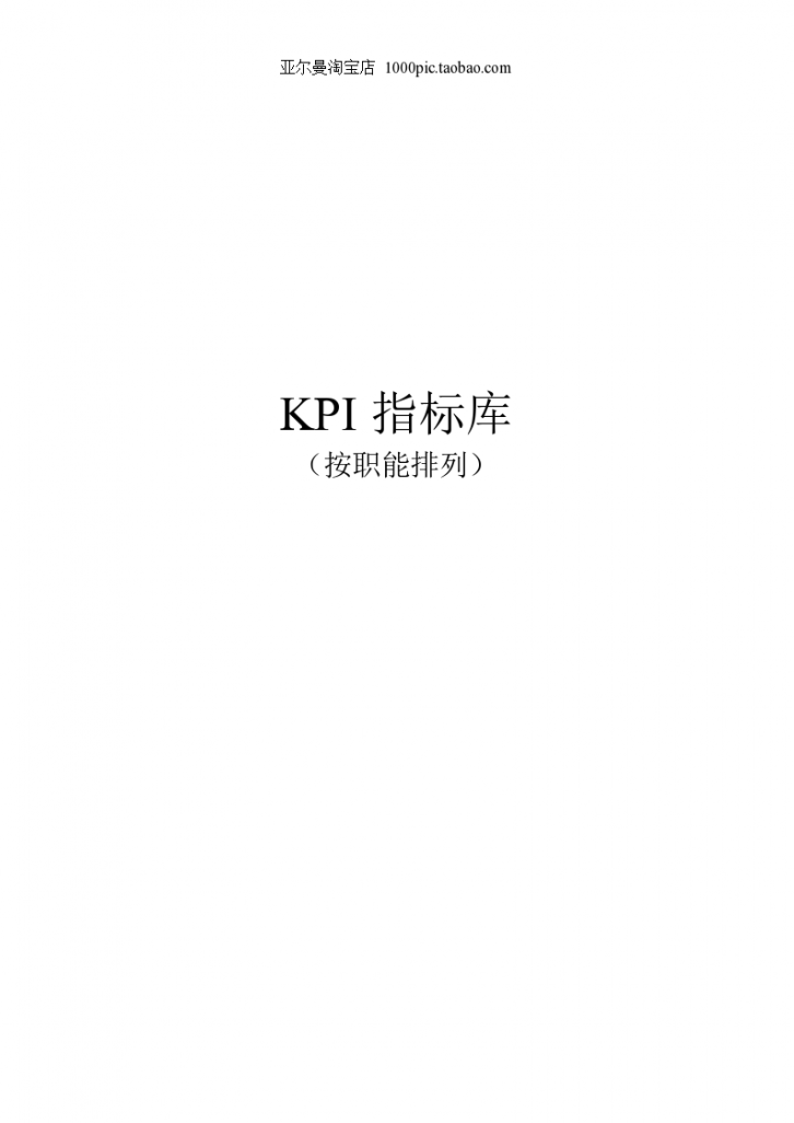 《最全绩效考核KPI指标库》(按职能划分)-图一