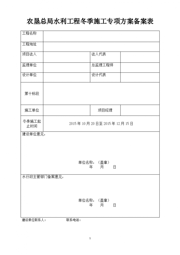 干渠开挖及防渗工程冬季施工专项方案-图一