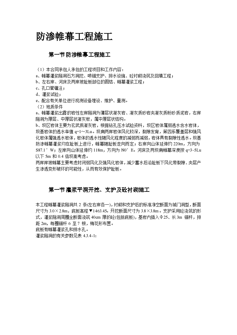 [盘南]电厂防渗帷幕工程施工方案