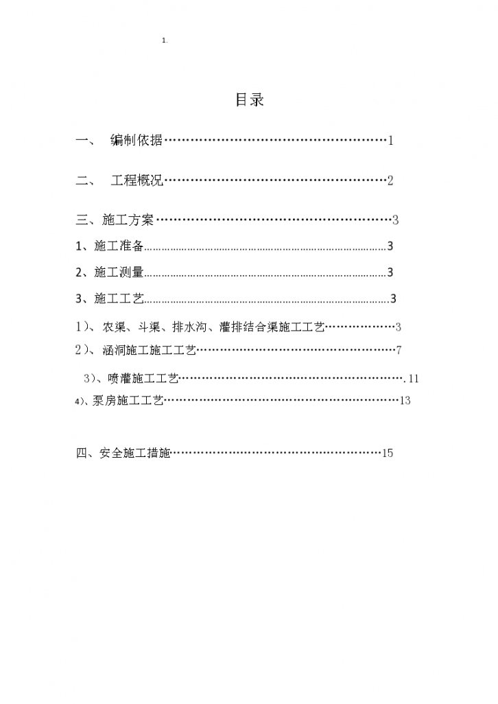 农田水利工程施工方案word版 （共17页）-图二