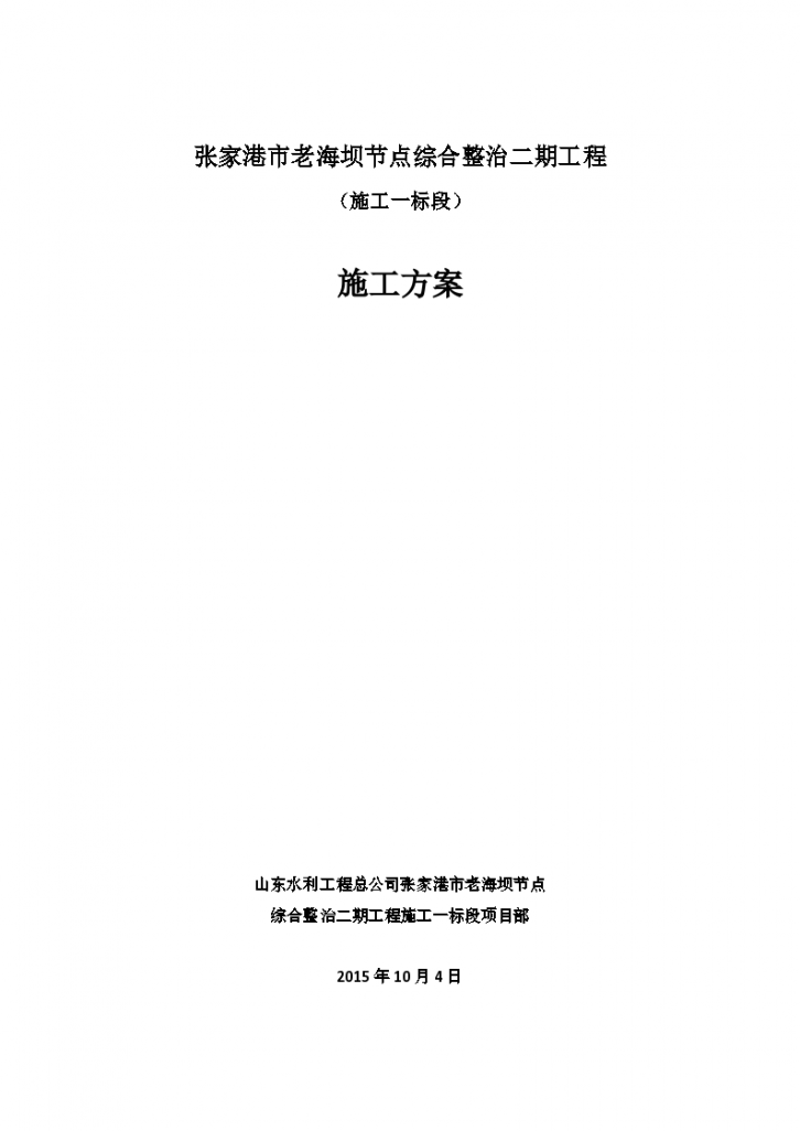 堤坝工程节点整治施工Word版（共15页）-图一