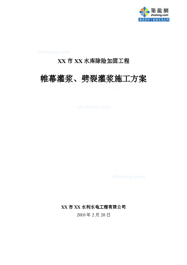 水库除险加固工程帷幕灌浆与劈裂灌浆专项施工方案-图一