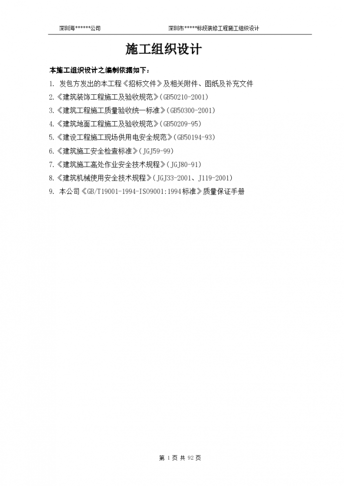 深圳市某标段装修工程组织设计方案_图1