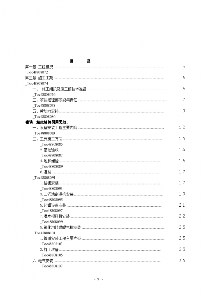 重庆某城镇污水处理厂安装工程施工组设计方案-图二