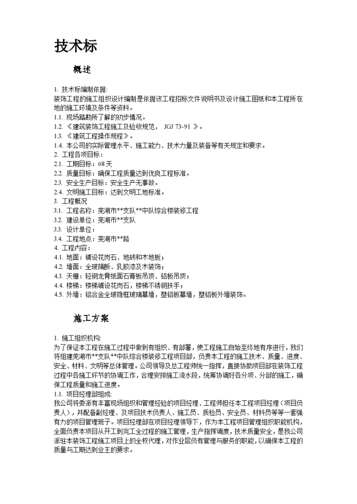 芜湖市某综合楼装修工程组织设计方案-图二