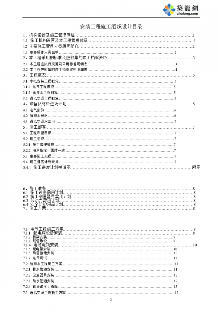 重庆某大厦安装工程组织设计方案-图二