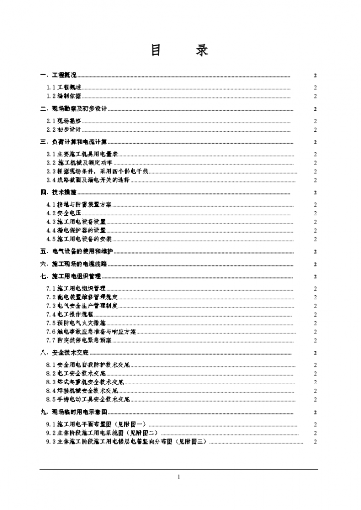 河南某学院教职工住宅楼临时用电施工组织设计方案书-图二