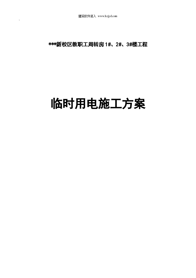 河南某学院教职工住宅楼临时用电施工组织设计方案书