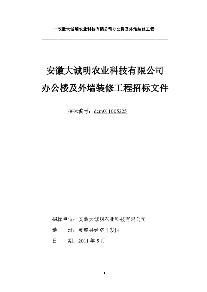 安徽大诚明农业科技有限公司办公楼及外墙装修工程文件-图一