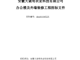 安徽大诚明农业科技有限公司办公楼及外墙装修工程文件图片1