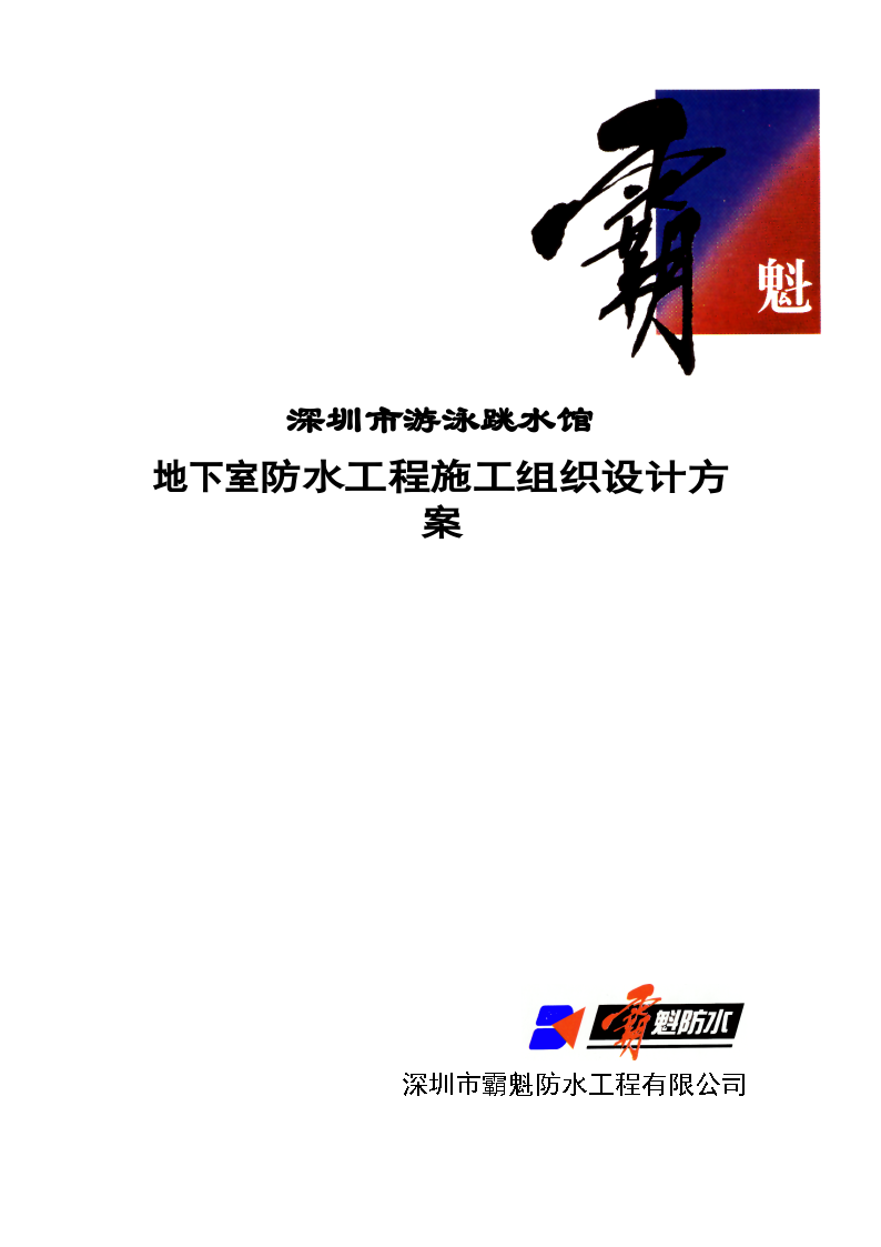 深圳市游泳 池跳水馆防水施工方案