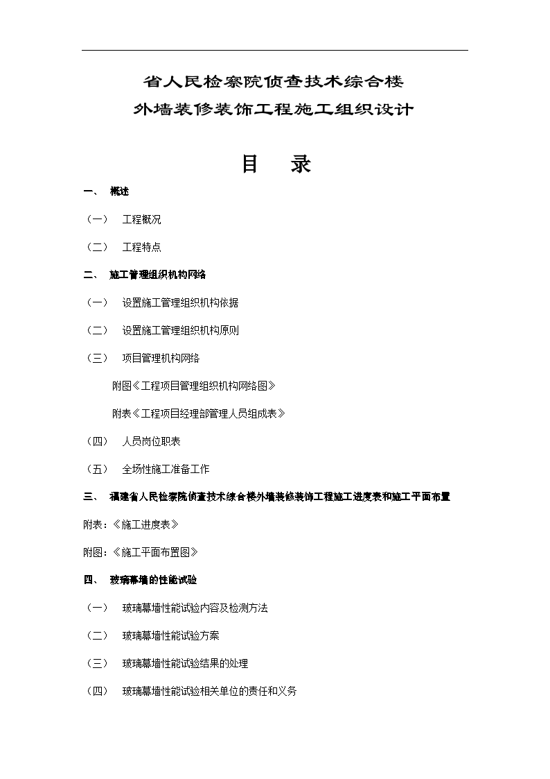 福建省人民检察院侦查技术综合楼外墙装修装饰工程组织设计方案