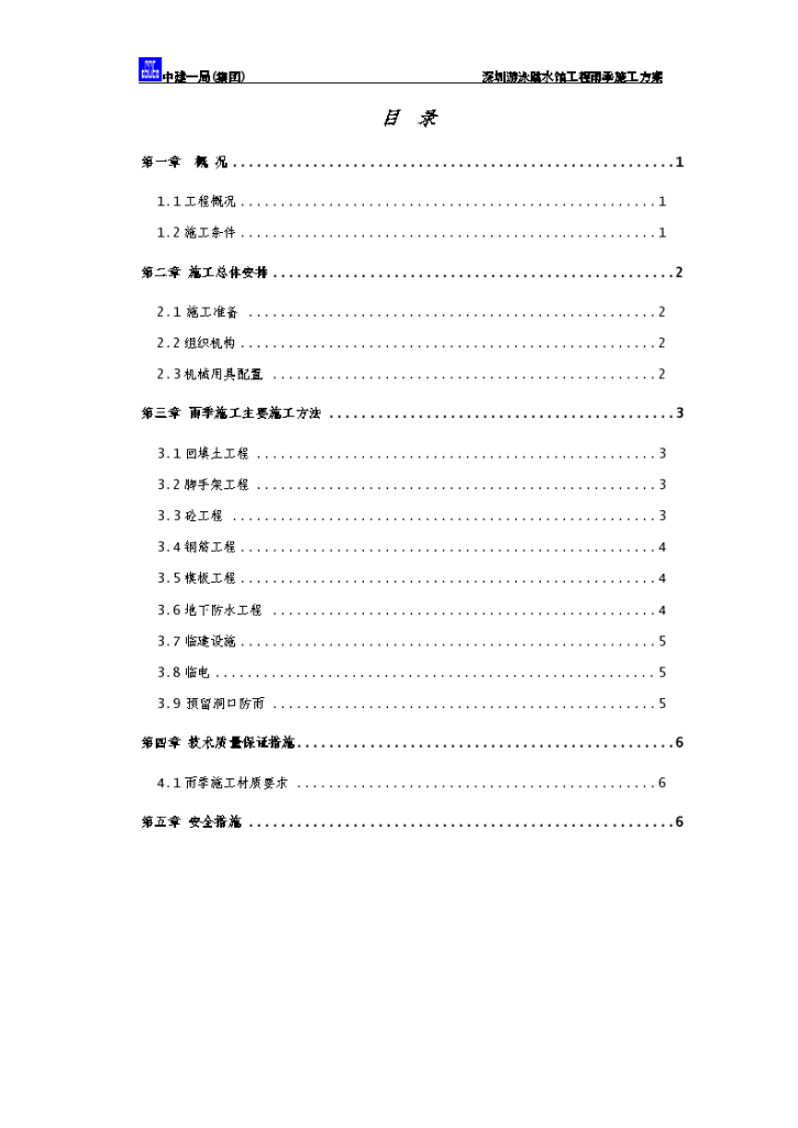 深圳游泳跳水馆工 程雨季施工方案-图一