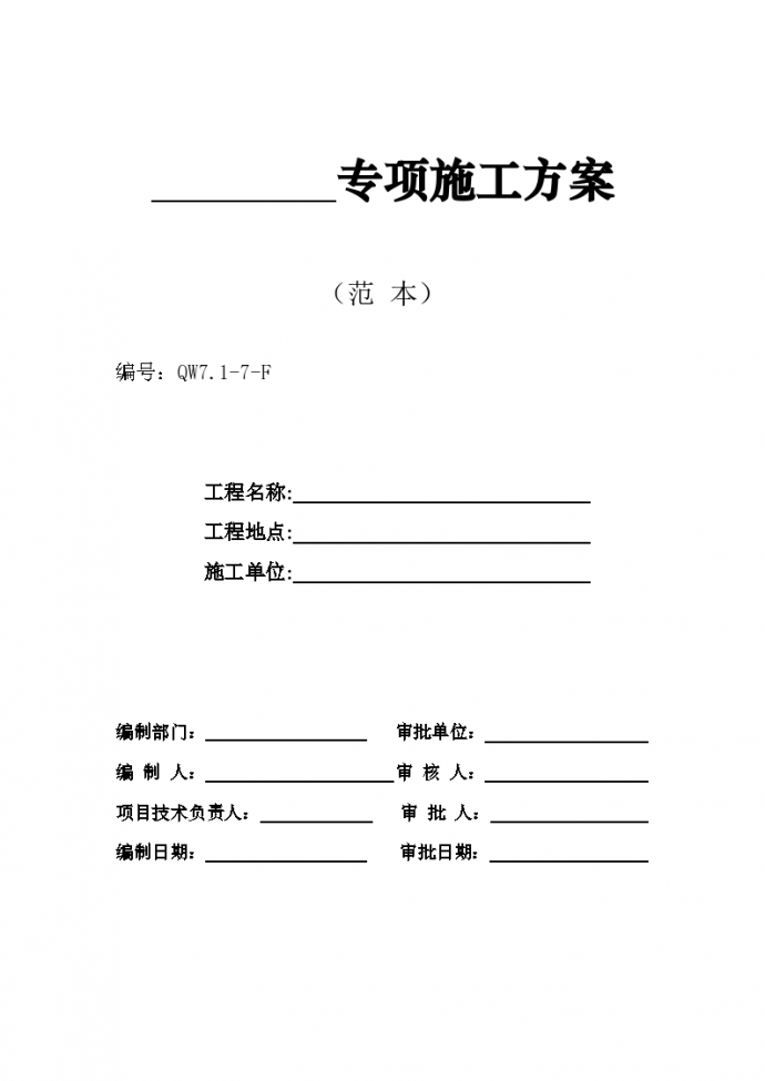 广州市第四装修有限公司专项组织方案_图1