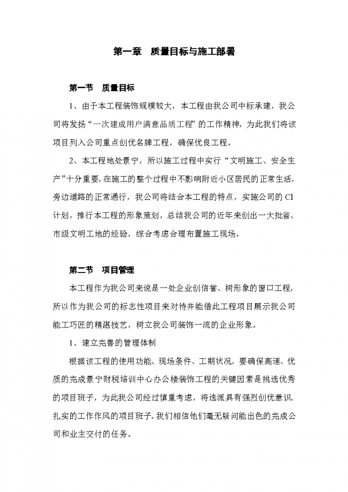 景宁县财税信息培训中心装饰工程组织设计方案_图1
